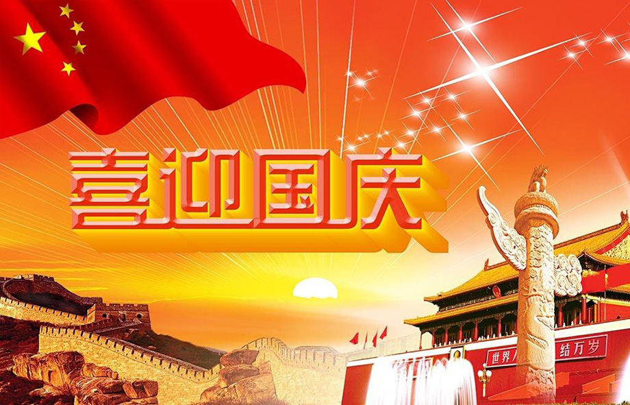 1-1P92Q00T5D1 J9九游会首页电线国庆节放假通知