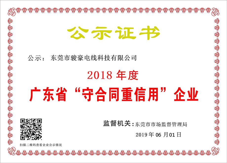 1-1Z6060T051K0 J9九游会首页电线荣获2018年度广东省“守合同沉信誉”企业证书